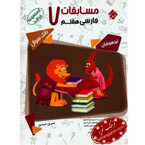 کتاب فارسی هفتم مسابقات تیزهوشان مرشد بانک سوال انتشارات مبتکران